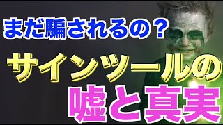 詐欺師の手口！バイナリーサインツールの嘘と真実【詐欺】【BINARY】【FX】 【バイナリーオプション】