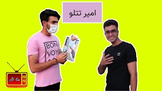 مصاحبه مردمی | نظر مردم در مورد امیر تتلو !!؟ | amir tataloo