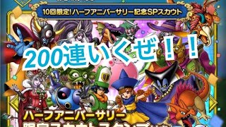 【ドラゴンクエストタクト】ハーフアニバーサリー200連ガチャ！！(テロップは全データ消えて心折れたので動画のみです…)