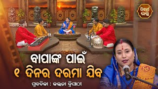 SATYAPATHE GHENIJAO MATE | EP -724 | ବାପାଙ୍କ ପାଇଁ ଏକ ଦିନର ଦରମା ଯିବ | Kalpana Tripathy | S.BHAKTI