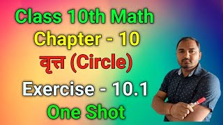 Class 10th Math Exercise 10.1 | Prashnawali 10.1 Class 10th Math | Ncert Solution | One Shot