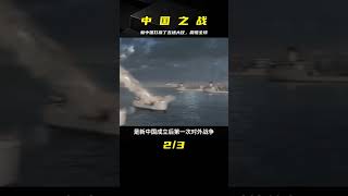 新中國的五大戰役，打敗西方強國，再也不敢侵犯中國 #家庭糾紛 #家庭矛盾 #情感糾葛 #社會百態 #倫理道德