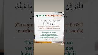 #ดุอาอ์ก่อนให้สลาม#ซุนนะฮฺนบี #สนใจอิสลามเชิญทางนี้ #เตือนฉันเตือนเธอ #ดุอาอ์ขอให้พ้นความชั่ว