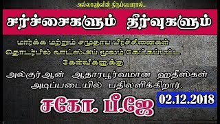 சர்சைகளும் தீர்வுகளும் - PJ நேரடி ஒளிபரப்பு கேள்வி பதில் நிகழ்ச்சி 02/12/2018