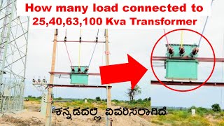 How many houses can 25,40,63,100 kVA transformer handle explained in Kannada | #SUNELECTRICAL