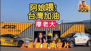 廖老大 阿娘喂宇宙👊要飆就到賽車場飆、酒後不開車、反毒、反詐騙溫馨提醒，廖老大關心您！！