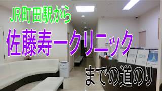 【ＪＲ町田駅から】佐藤寿一クリニックまでの道案内