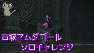 【FF14 ID】邪教排撃 古城アムダプール