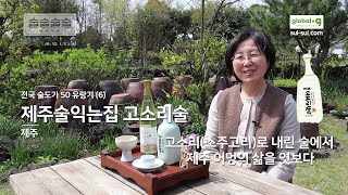 오메기떡으로 술을 만든다고? / 무형문화재이자 명인이 빚는 제주 전통주 / 제주술익는집