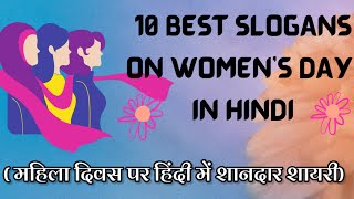 10 Best Slogans on Women's Day |Women's day Quotes in Hindi |Women's Day status in Hindi