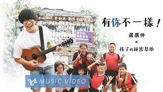 盧廣仲 Crowd Lu 【有你不一樣 Nice to Have You】 Official Music Video （「孩子的秘密基地」公益主題曲）