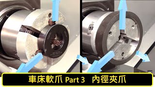 [哈斯小教室] 車床軟爪 Part. 3：內徑夾持軟爪 (車床 加工應用) / Turning machine Soft Jaw - Inner diameter Jaws