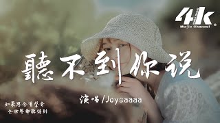 Joysaaaa - 聽不到你說『聽不到你說 愛我，分不清的時差 隨指針慢慢轉動。』【高音質|動態歌詞Lyrics】♫