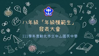 111學年度八年級年級模範生競選活動(完整版)