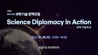 [국문] 제444회 과학기술정책포럼 “Science Diplomacy in Actions”