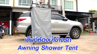 เต็นท์ห้องน้ำข้างรถ : Awning Shower Tent