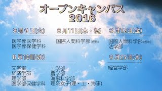 神戸大学オープンキャンパス2016