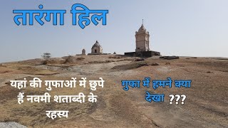 सिद्ध शिला तारंगा हिल | ऐतिहासिक गुफाएं और जैन मंदिर|Historical Caves and Jain Temples