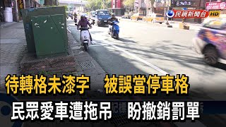 待轉區未標示誤當停車格 民眾愛車遭拖吊－民視台語新聞