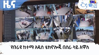 የቡራዩ ከተማ አዲስ ቴክኖሎጂ በስራ ላይ አዋለ     Etv | Ethiopia | News