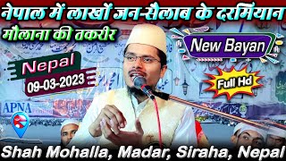 Full Bayan | Nepal Me Maulana Abdul Gaffar Salafi Ki Entry | Shah Mohalla, Madar, Siraha, Nepal 🇳🇵