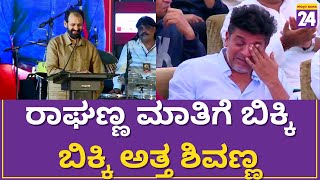 Shiva Rajkumar : ರಾಘಣ್ಣನ  ಮಾತಿಗೆ ಬಿಕ್ಕಿ ಬಿಕ್ಕಿ ಅತ್ತ ಶಿವಣ್ಣ | Puneetha Namana |