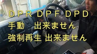 ⚠️　ＤＰＲ　ＤＰＤ　ＤＰＦ　手動　強制再生　出来ません　😫 　２００系　ハイエース　　ＫＤＨ２０１Ｖ　ＴＲＨ２００　２００系　ハイエース　TRH200 レジアスエース　HIACE　TOYOTA