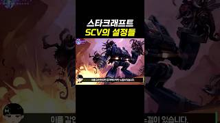 스타크래프트 SCV의 설정