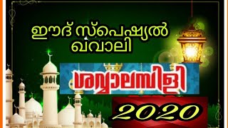 ശവ്വാലമ്പിളി2020 | നൗഷാദ് ബാബു കൊല്ലം |