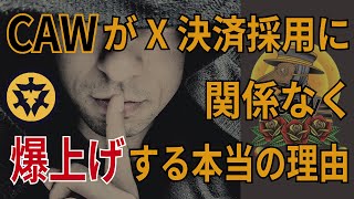 CAWがX決済採用に関係なく爆上げする本当の理由