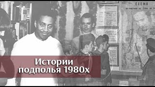 Истории подполья 1980х | Лекция на инициации