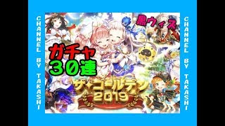 【黒猫のウィズ】#203ザ・ゴールデン2019ガチャ30連!!「復活!!」