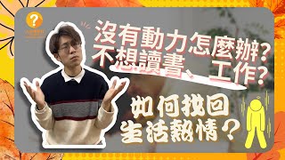 【Podcast 香港】沒有動力 怎麼辦？不想讀書工作？2個幫你找回生活熱情的方法