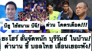 ด่วน เดือด! มาเล สนามแตก ดวล บุรีรัมย์! ยะโฮร์ ห้าวมาก! ตำนาน ซัด บอลไทย เลื่อนเยอะพัง! ต้องซุย