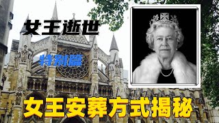 女王葬礼｜英國女王伊麗莎白二世安葬方式揭秘｜英國王室墓室解密｜女王葬礼｜英国女王伊丽莎白二世安葬方式揭秘｜英国王室墓室解密