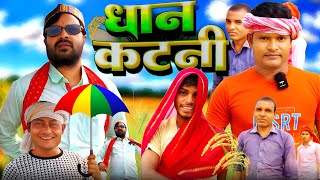 धान कटनी | Dhan Katani | warshliganj comedy @UdaydoctorBodhgaya  @mahendracomedy | #manimeraj