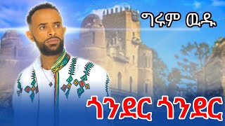 Girum wudu Gonder Gonder ግሩም ውዱ ጎንደር ጎንደር  Ethiopain Music 2025