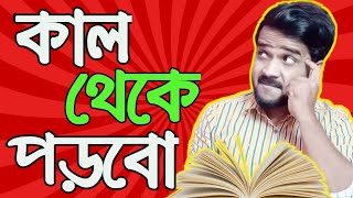 কাল থেকে পড়বো|Kaal theke porbo|Bengali Comedy|Bitkel Bangali