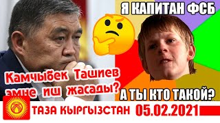 Камчыбек Ташиев эмне иш жасады? ФАКТЫЛАР. Таза Кыргызстан