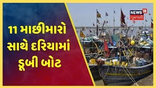 ભારે પવનને કારણે 11 માછીમારો સાથે દરિયામાં ડૂબી બોટ