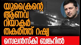 യുക്രൈനില്‍ റഷ്യയുടെ സംഹാര താണ്ഡവം | Ukraine | Russia | Putin | Zelensky | Kalakaumudi Online