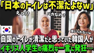 【海外の反応】「日本のトイレは世界一汚いんだぞw」日本のトイレは世界一汚いと思っていたK国人男性が真実を知った結果ｗ