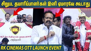 சினிமால நிறைய ஏமாந்திருக்கேன் ! RK Anbalagan Speech at RK Cinemas OTT Launch