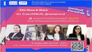 [KSU]รายการ KSU Show\u0026Share EP.01