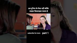 इस दुनिया में पैसा नहीं बल्कि लाइक डिसलाइक चलता है #shorts #movie #explained