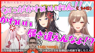 かわいいランキング急上昇のグウェルにキレ散らかす二人【早瀬走/椎名唯華/フレン・E・ルスタリオ/にじさんじ切り抜き】