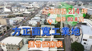 (已售出)蘆竹工業地/地214坪/總價6588萬/UA10709112