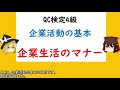 企業活動の基本 製品とサービス 職場における総合的な品質 ほうれんそう 5w1h 三現主義 5ゲン主義 企業生活のマナー 5s 安全衛生 ヒヤリハット ky活動 ハインリッヒの法則 規則と標準