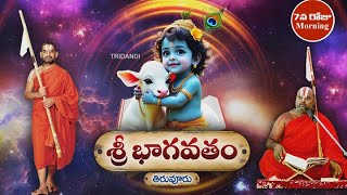 శ్రీ భాగవత సప్తాహం-తిరువూరు ||03-12-2024 Moring | |శ్రీశ్రీశ్రీ అహోబలరామానుజ జీయర్ స్వామివారు