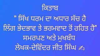 ਕਿਤਾਬ ਸਿੱਖ ਧਰਮ ਦਾ ਅਧਾਰ ਸੱਚ ਹੈ, ਲਿੰਗ ਭੇਦਭਾਵ ਤੇ ਭਰਮਵਾਦ ਤੋੰ ਰਹਿਤ ਹੈ, ਲੇਖਕ-ਦੇਵਿੰਦਰ ਜੀਤ ਸਿੰਘ